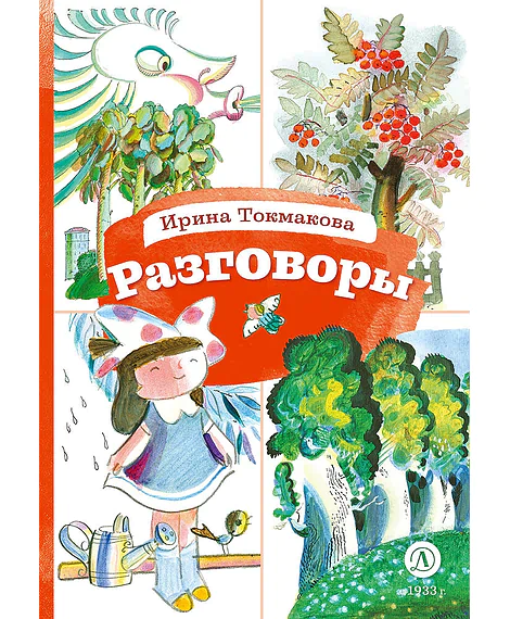 Детская книга "КзК Токмакова. Разговоры" - 390 руб. Серия: Книга за книгой , Артикул: 5400540