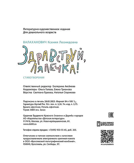 Детская книга "Валаханович. Здравствуй, лялечка!" - 535 руб. Серия: Книги Детской литературы, Артикул: 5509002