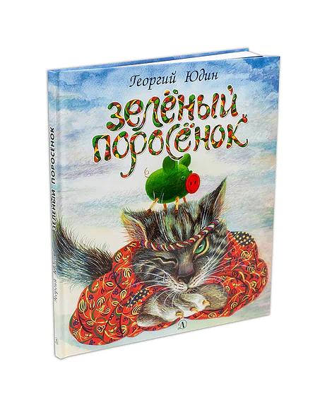 Детская книга "Юдин. Зеленый поросёнок" - 550 руб. Серия: Самый лучший подарок , Артикул: 5600102
