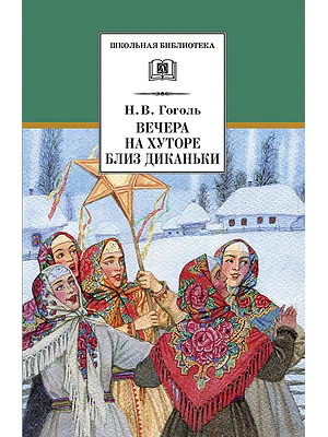 Детская книга "ШБ Гоголь. Вечера на хуторе близ Диканьки" - 400 руб. Серия: Школьная библиотека, Артикул: 5200154