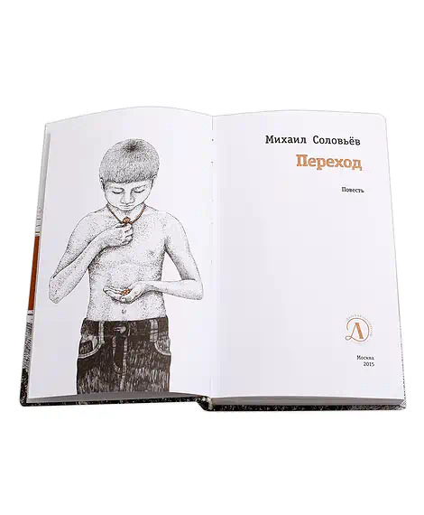 Детская книга "ЛМК Соловьёв. Переход" - 590 руб. Серия: Лауреаты Международного конкурса имени Сергея Михалкова , Артикул: 5400113
