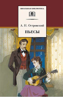 Детская книга "Островский А.Н. Пьесы (эл. книга)" - 159 руб. Серия: Электронные книги, Артикул: 95200102