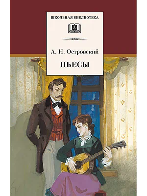 Детская книга "Островский А.Н. Пьесы (эл. книга)" - 159 руб. Серия: Электронные книги, Артикул: 95200102
