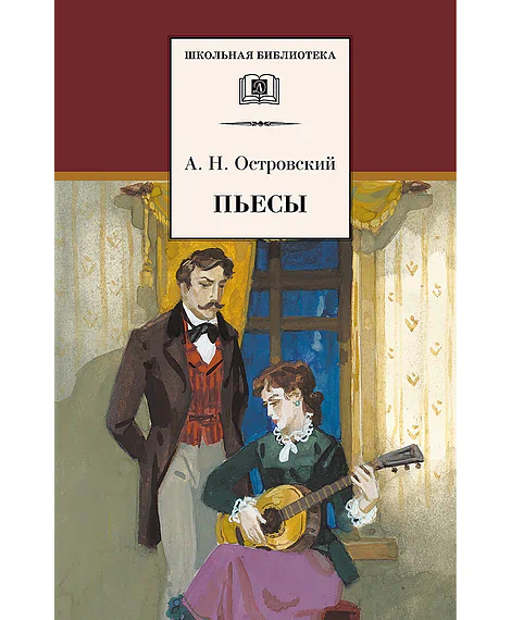 Детская книга "Островский А.Н. Пьесы (эл. книга)" - 159 руб. Серия: Электронные книги, Артикул: 95200102