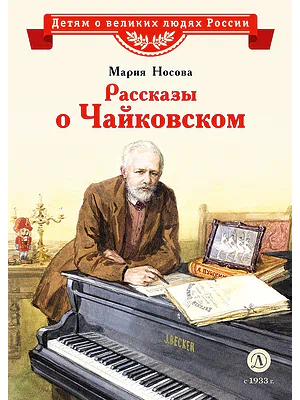Детская книга "ВЛР Носова. Рассказы о Чайковском" - 490 руб. Серия: Детям о великих людях России , Артикул: 5800515