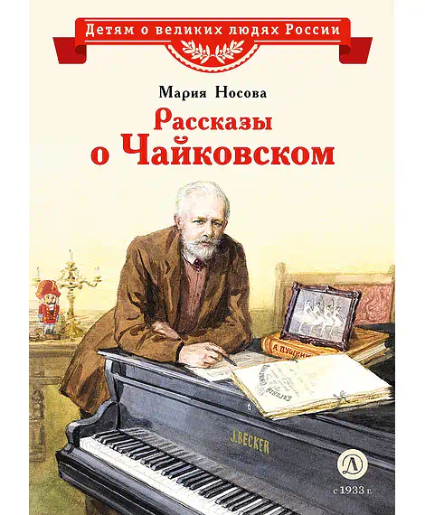 Детская книга "ВЛР Носова. Рассказы о Чайковском" - 490 руб. Серия: Детям о великих людях России , Артикул: 5800515