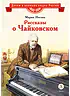 Детская книга "ВЛР Носова. Рассказы о Чайковском" - 490 руб. Серия: Детям о великих людях России , Артикул: 5800515