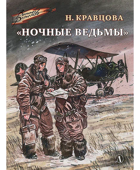Детская книга "ВД Кравцова. Ночные ведьмы" - 500 руб. Серия: Военное детство , Артикул: 5800808
