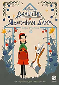 Детская книга "Туисова. Кролик Валентин и Яблочная Дама" - 650 руб. Серия: Время сказок, Артикул: 5400461