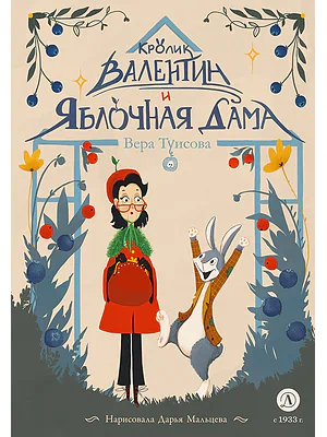 Детская книга "Туисова. Кролик Валентин и Яблочная Дама" - 650 руб. Серия: Время сказок, Артикул: 5400461