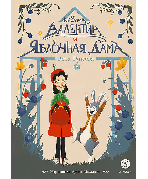 Детская книга "Туисова. Кролик Валентин и Яблочная Дама" - 650 руб. Серия: Время сказок, Артикул: 5400461