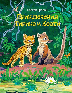 Детская книга "Яровой С.Д. Приключения Тирика и Коати (эл. книга)" - 159 руб. Серия: Электронные книги, Артикул: 95900014