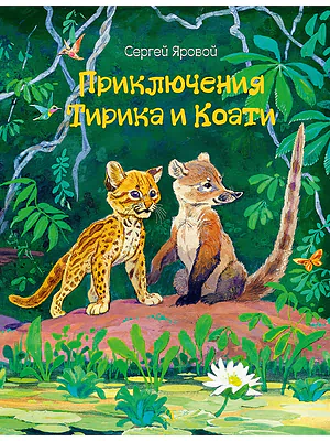 Детская книга "Яровой С.Д. Приключения Тирика и Коати (эл. книга)" - 159 руб. Серия: Электронные книги, Артикул: 95900014