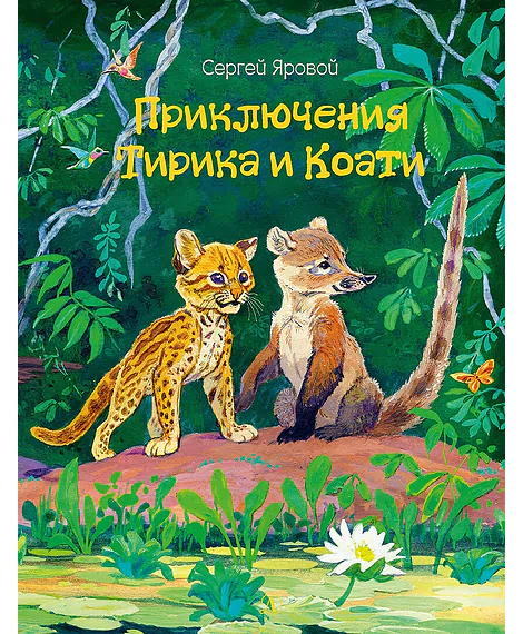 Детская книга "Яровой. Приключения Тирика и Коати" - 400 руб. Серия: Самый лучший подарок , Артикул: 5900014
