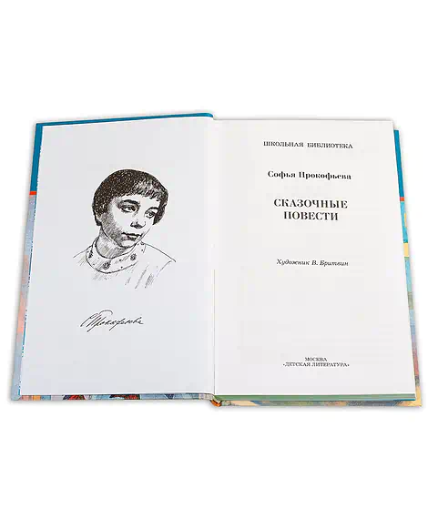 Детская книга "ШБ Прокофьева.  Сказочные повести" - 440 руб. Серия: Школьная библиотека, Артикул: 5200271
