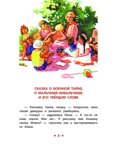Детская книга "КзК Гайдар. Сказка о Военной тайне, о Мальчише-Кибальчише и его твердом слове" - 390 руб. Серия: Книга за книгой , Артикул: 5400543
