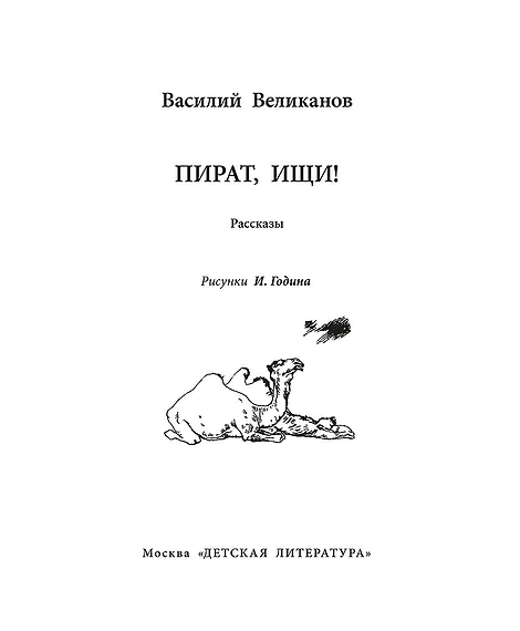 Детская книга "ВД Великанов. Пират, ищи!" - 550 руб. Серия: Военное детство , Артикул: 5800830