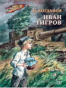 Детская книга "Богданов Н.В. Иван Тигров (эл книга)" - 133 руб. Серия: Электронные книги, Артикул: 95800824