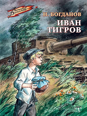 Детская книга "Богданов Н.В. Иван Тигров (эл книга)" - 133 руб. Серия: Электронные книги, Артикул: 95800824