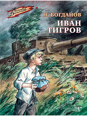 Детская книга "Богданов Н.В. Иван Тигров (эл книга)" - 133 руб. Серия: Электронные книги, Артикул: 95800824