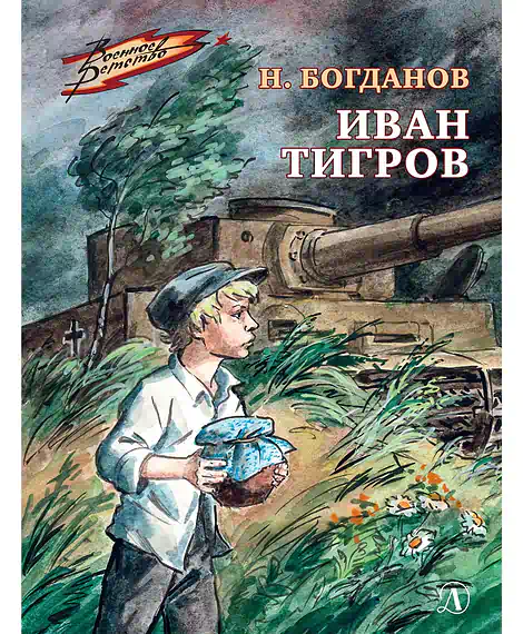 Детская книга "Богданов Н.В. Иван Тигров (эл книга)" - 133 руб. Серия: Электронные книги, Артикул: 95800824