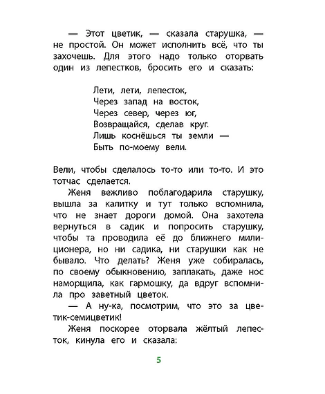 Детская книга "КзК Катаев. Цветик-семицветик (худ Гришин)" - 370 руб. Серия: 2 класс, Артикул: 5400533