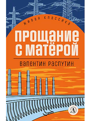 Детская книга "ЖК Распутин. Прощание с Матёрой" - 593 руб. Серия: Живая классика, Артикул: 5210005