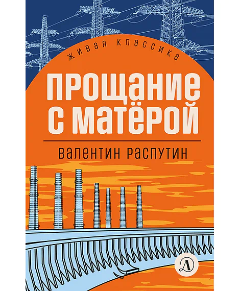 Детская книга "ЖК Распутин. Прощание с Матёрой" - 593 руб. Серия: Живая классика, Артикул: 5210005