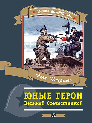 Детская книга "Печерская А.Н. Юные герои Великой Отечественной (эл. книга)" - 159 руб. Серия: Электронные книги, Артикул: 95800205