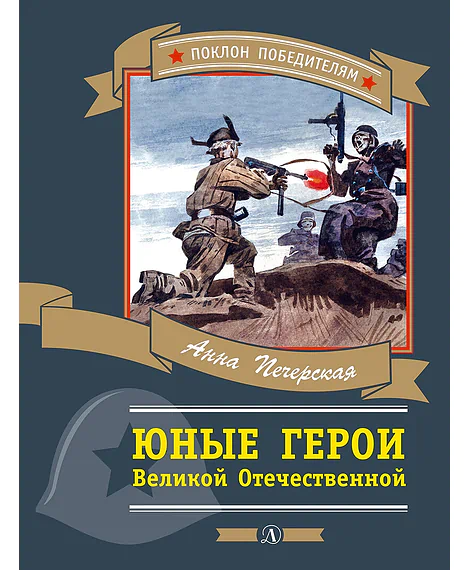 Детская книга "ПП Печерская. Юные герои Великой Отечественной" - 555 руб. Серия: Поклон победителям , Артикул: 5800205