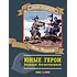 Детская книга "ПП Печерская. Юные герои Великой Отечественной" - 555 руб. Серия: Поклон победителям , Артикул: 5800205