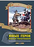 Детская книга "Печерская А.Н. Юные герои Великой Отечественной (эл. книга)" - 159 руб. Серия: Электронные книги, Артикул: 95800205