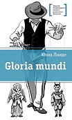 Детская книга "Линде Ю.В. Gloria mundi (эл. книга)" - 217 руб. Серия: Электронные книги, Артикул: 95400157