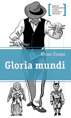Детская книга "Линде Ю.В. Gloria mundi (эл. книга)" - 217 руб. Серия: Электронные книги, Артикул: 95400157