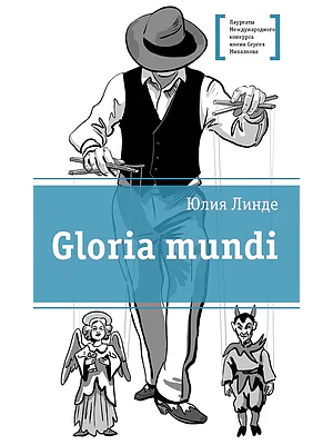 Детская книга "Линде Ю.В. Gloria mundi (эл. книга)" - 217 руб. Серия: Электронные книги, Артикул: 95400157
