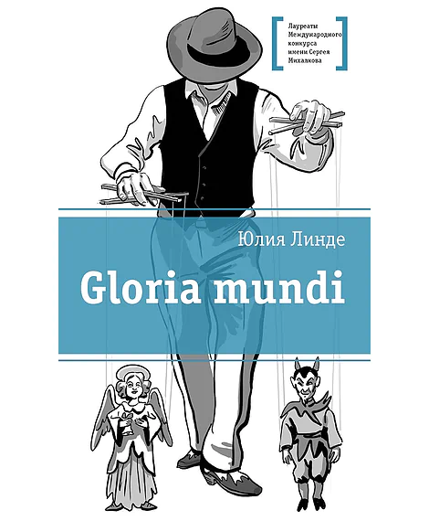 Детская книга "Линде Ю.В. Gloria mundi (эл. книга)" - 217 руб. Серия: Электронные книги, Артикул: 95400157