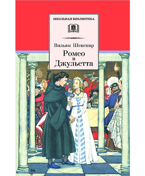 Детская книга "ШБ Шекспир. Ромео и Джульетта" - 450 руб. Серия: Школьная библиотека, Артикул: 5200178
