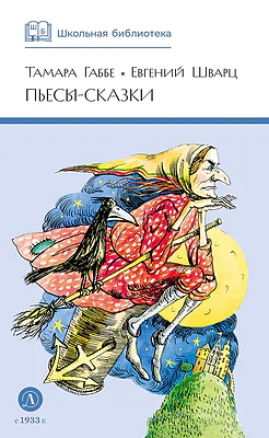 Детская книга "ШБ Габбе Шварц. Пьесы-сказки" - 420 руб. Серия: Школьная библиотека, Артикул: 5200432