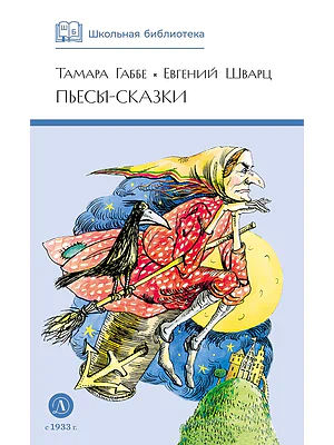 Детская книга "ШБ Габбе Шварц. Пьесы-сказки" - 420 руб. Серия: Школьная библиотека, Артикул: 5200432