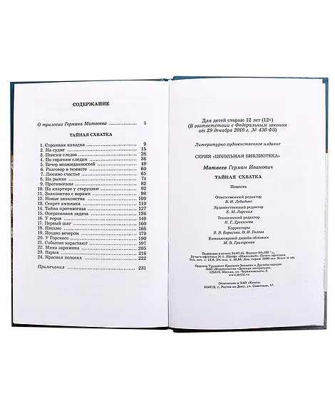 Детская книга "ШБ Матвеев. Тайная схватка" - 410 руб. Серия: Школьная библиотека, Артикул: 5200288