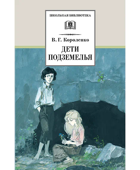 Детская книга "Короленко В.Г. Дети подземелья (эл. книга)" - 116 руб. Серия: Электронные книги, Артикул: 95200183