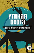 Детская книга "Вампилов А.В. Утиная охота (эл книга) серия Живая классика" - 116 руб. Серия: Электронные книги, Артикул: 95210006