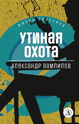 Детская книга "Вампилов А.В. Утиная охота (эл книга) серия Живая классика" - 116 руб. Серия: Электронные книги, Артикул: 95210006