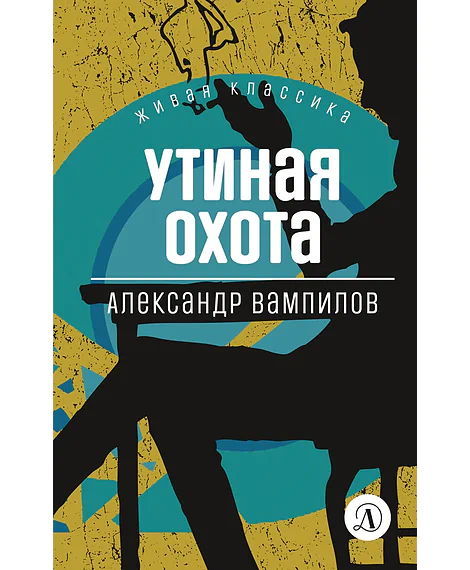 Детская книга "Вампилов А.В. Утиная охота (эл книга) серия Живая классика" - 116 руб. Серия: Электронные книги, Артикул: 95210006
