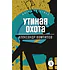 Детская книга "Вампилов А.В. Утиная охота (эл книга) серия Живая классика" - 116 руб. Серия: Электронные книги, Артикул: 95210006