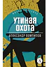 Детская книга "Вампилов А.В. Утиная охота (эл книга) серия Живая классика" - 116 руб. Серия: Электронные книги, Артикул: 95210006