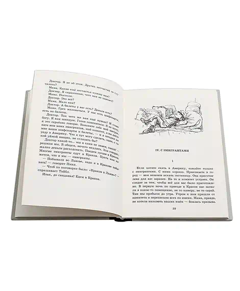 Детская книга "Шолом-Алейхем. Мальчик Мотл в Европе" - 285 руб. Серия: Реконструкция , Артикул: 5400416