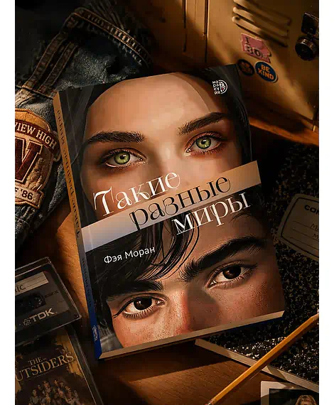Детская книга "Моран. Такие разные миры" - 650 руб. Серия: МАРАКУЙЯ (Young Adult), Артикул: 5402001