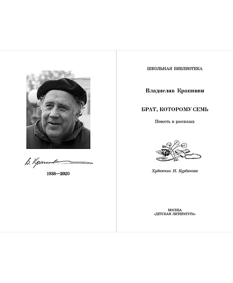 Детская книга "ШБ Крапивин. Брат, которому семь" - 450 руб. Серия: Школьная библиотека, Артикул: 5200382