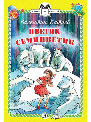 Детская книга "Катаев В.П. Цветик-семицветик (эл. книга)" - 159 руб. Серия: Электронные книги, Артикул: 95400515